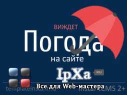 Виджет погоды для InstantCMS 2