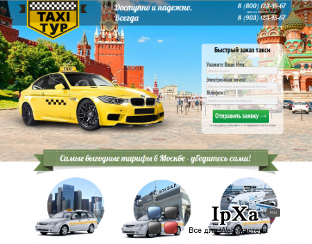 Landing Page для службы ТАКСИ